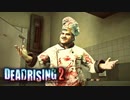 ガンギマリ激やばサイコ料理長の暴走 【デッドライジング2 /DEAD RISING 2】 #4