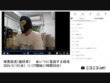 【#0005】暗黒放送(最終章）　あいつに電話する放送【2024/5/15】