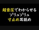 【女性向けASMR】超音圧でわからせるゾリュゾリュ寸止め耳舐め【最高音質】