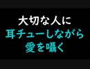 【女性向けASMR】大切な人に耳チューしながら愛を囁く【最高音質】