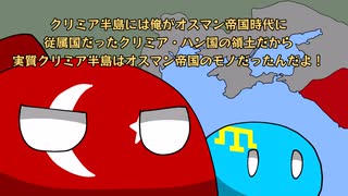 【ポーランドボール】クリミアの領有権【Polandball】