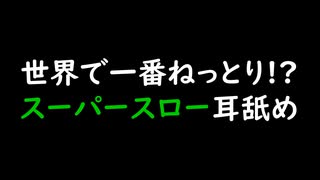 【女性向けASMR】世界で一番ねっとりスーパースロー耳舐め【最高音質】