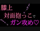 【女性向けASMR】一晩中抱きまくってトロっトロにしてやるから覚悟して