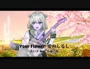 【失いP feat. 小春六花】Your Flower ~愛のしるし~【Synthesizer V オリジナル曲】#小春六花誕生祭2024