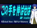 【KAITO】この手を伸ばせば【カバー曲】