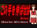 【MEIKO】この手を伸ばせば【カバー曲】