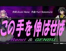 【GENBU&Renri】この手を伸ばせば【カバー曲】