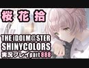 アイドルマスターシャイニーカラーズ【シャニマス】実況プレイpart888【桜花拾】