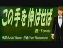 【TONIO】この手を伸ばせば【カバー曲】