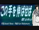 【PIKO】この手を伸ばせば【カバー曲】
