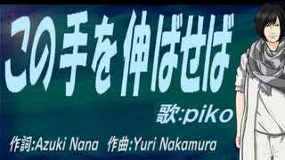 【PIKO】この手を伸ばせば【カバー曲】