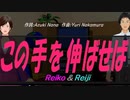 【Reiko＆Reiji】この手を伸ばせば【カバー曲】