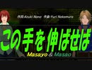 【Masayo＆Masao】この手を伸ばせば【カバー曲】