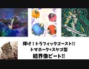【遊戯王MD】M1帯戦績15-5！新生結界像ビートでM1帯を往く【ゆっくり実況】