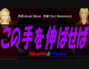 【Naomi＆Naoki】この手を伸ばせば【カバー曲】