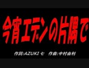 今宵エデンの片隅で