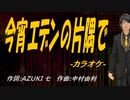 【ニコカラ】今宵エデンの片隅で【off vocal】