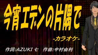 【ニコカラ】今宵エデンの片隅で【off vocal】