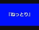 【自作曲】『ねっとり』