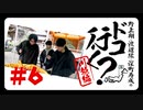 野上翔・渡辺紘・深町寿成のドコ行く？〜川越編〜#6（本編＋おまけ）