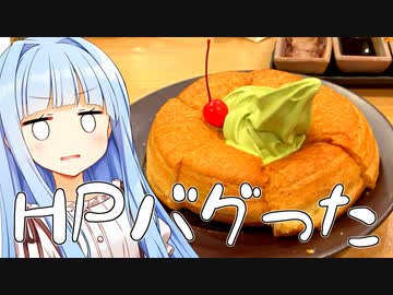 おかげ庵のシロノワールを堪能してたら偶然コメダのバグが見つかっちゃった