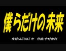 僕だらけのＰＩＣ鳴らし♪