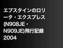 エプスタインのロリータ・エクスプレス(N908JE・N909JE)飛行記録2004