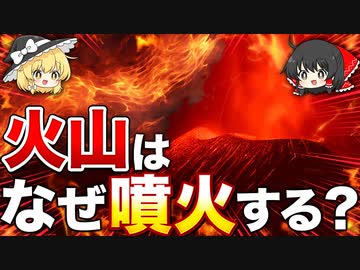 なぜ火山は噴火するのか？マグマはなぜ上がってくる？【ゆっくり解説】