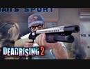 配達に命を懸ける素晴らしくサイコな配達員 【デッドライジング2 /DEAD RISING 2】 #6