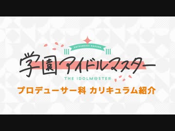 『学園アイドルマスター』第2弾PV