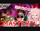 【スト6】ちょこっとマスターを目指すアカネちゃん Part37「あれ？10ヶ月ぶり？」【VOICEROID実況】