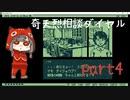 【女性実況】奇天烈相談ダイヤルpart4
