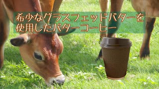 岩手県のとある牧場で作られている、希少なグラスフェッドバターを使用したバターコーヒーを飲むことができました。