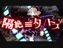 【歌ってみた】隔絶≡タナトス/氷利