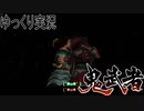 【ゆっくり実況】田中が切る！Part15【鬼武者2】
