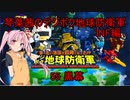 琴葉茜のデジボク地球防衛軍INF ミッション55 黒幕