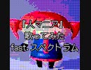 人マニア『歌ってみた』-fast.SpectrumSVI