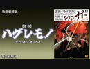 【シノビガミ解説】Q.改定前ってどんな感じ？【ハグレモノ編】