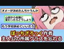 【悲報】ぼっちちゃん、作者にクラスを忘れられる【ゆっくり】【2ch】