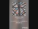 音楽作ってみた♯∞[歌詞表示あり]