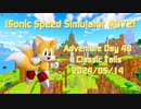 【Sonic Speed Simulator #072】Adventure Day 48 - Classic Tails 2024/05/14