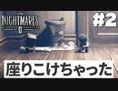 デカい態度メア2(2)【リトルナイトメア2】