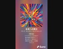 音楽作ってみた♯∞[歌詞表示あり]