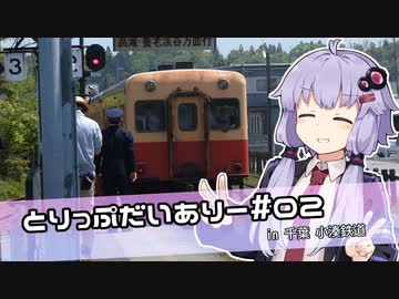【VOICEROID旅行？】とりっぷだいありー＃02