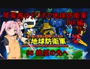 琴葉茜のデジボク地球防衛軍INF ミッション56 絶望の先へ