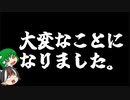 【速報】大変なことになりました。