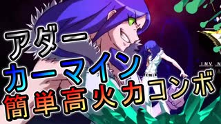 【UNI2】アダーカーマインの簡単高火力コンボ