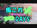 艦これデイズ
