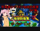 琴葉茜のデジボク地球防衛軍INF ミッション57 バッド・エンド