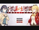 宮舞モカと弦巻マキの不思議の幻想郷 -FORESIGHT-part１